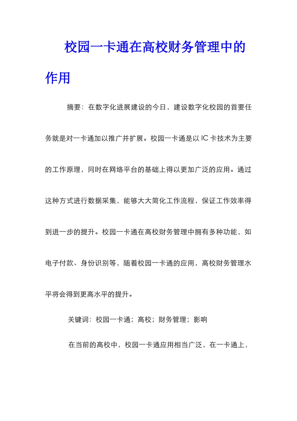 校园一卡通在高校财务管理中的作用_第1页