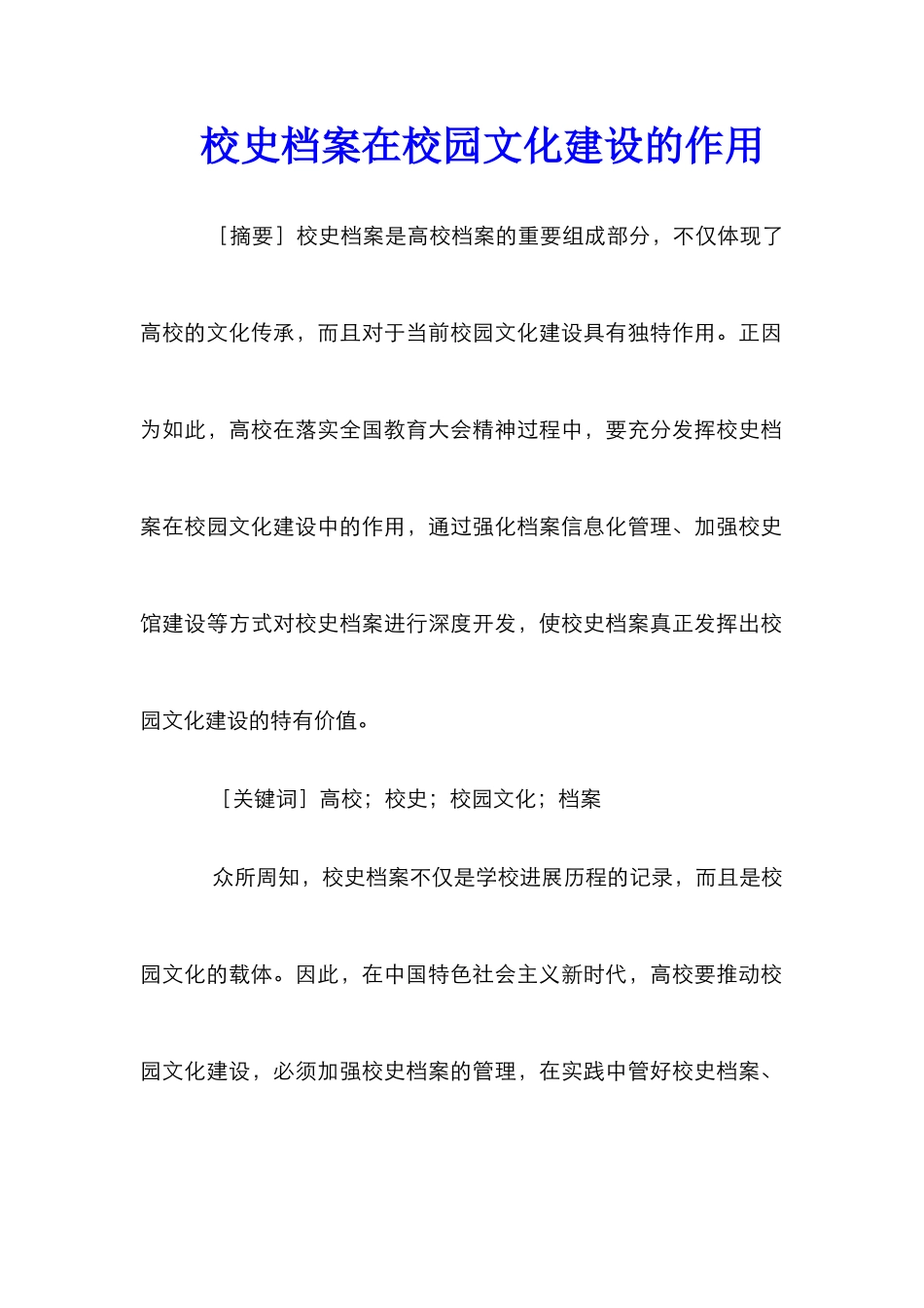 校史档案在校园文化建设的作用_第1页