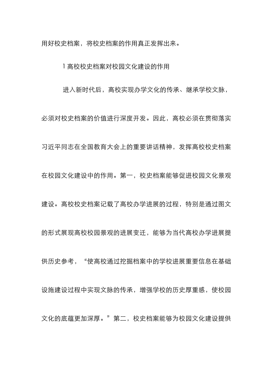 校史档案在校园文化建设的作用_第2页