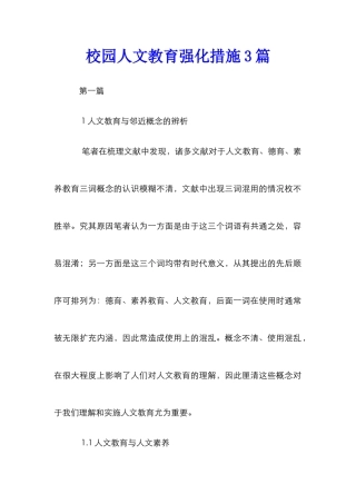 校园人文教育强化措施3篇