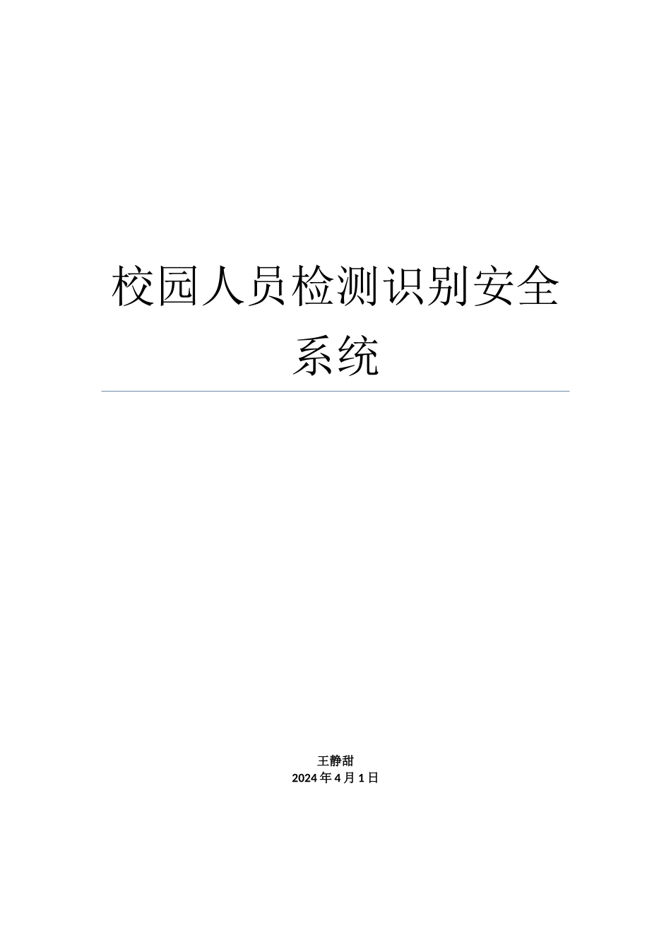 校园人员检测识别安全系统使用说明书_第1页