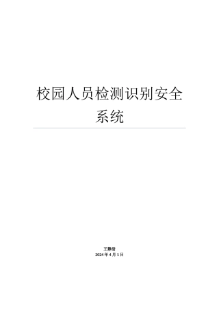 校园人员检测识别安全系统使用说明书