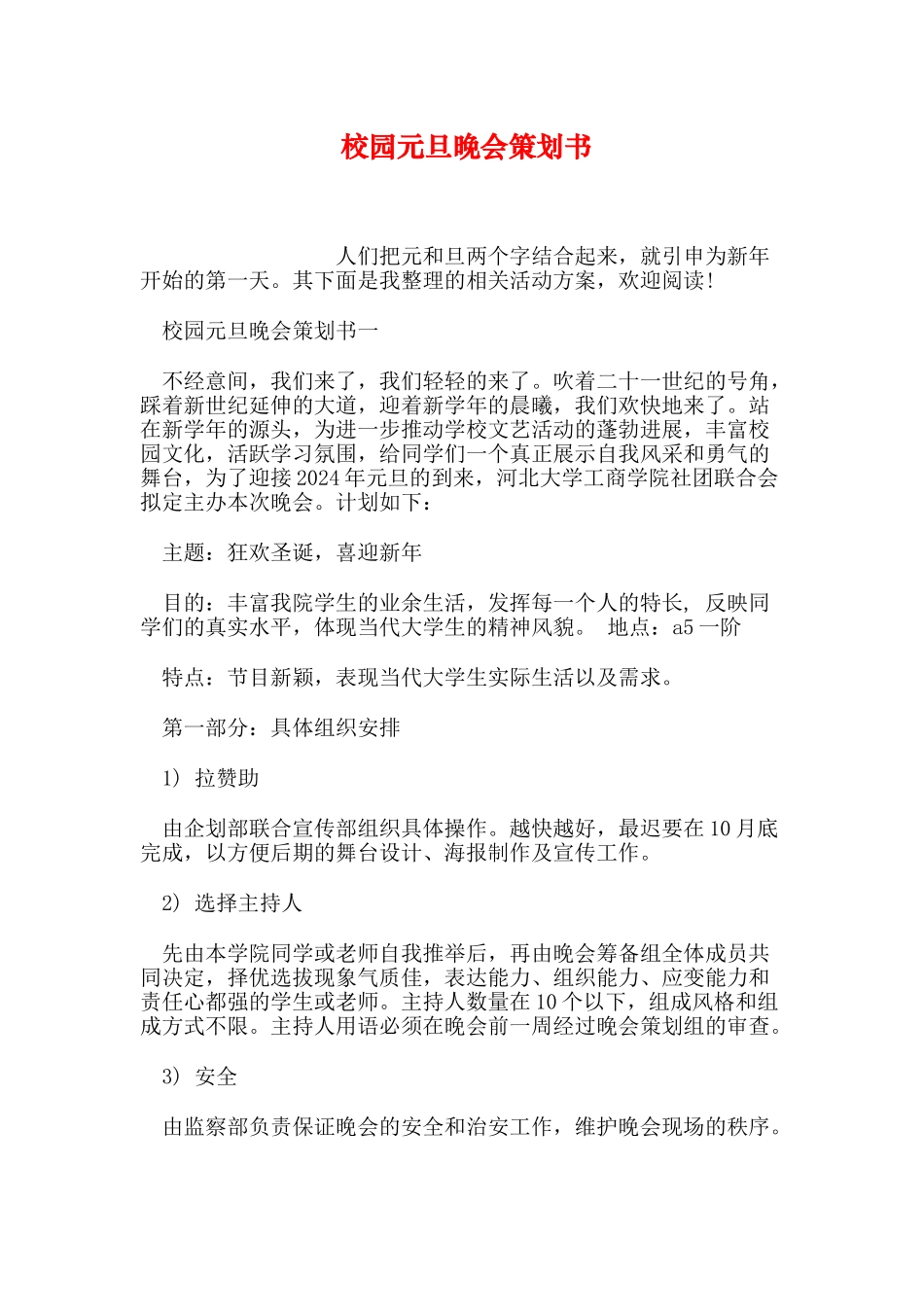 校园元旦晚会策划书_第1页