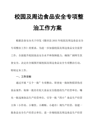 校园与周边食品安全专项整治工作方案