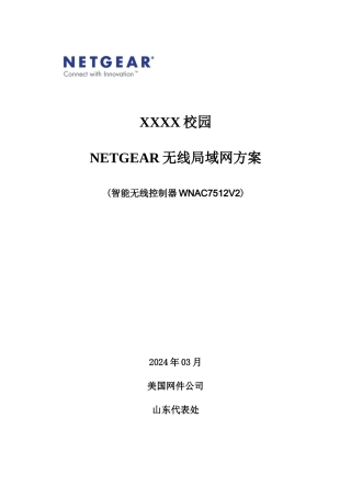 校园NETGEAR智能无线局域网方案