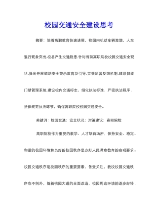 校园交通安全建设思考