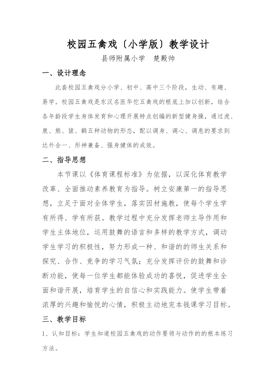 校园五禽戏--《小学版》_第1页
