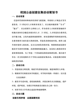 校园公益创意征集活动项目策划书