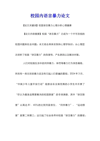 校园内语言暴力论文