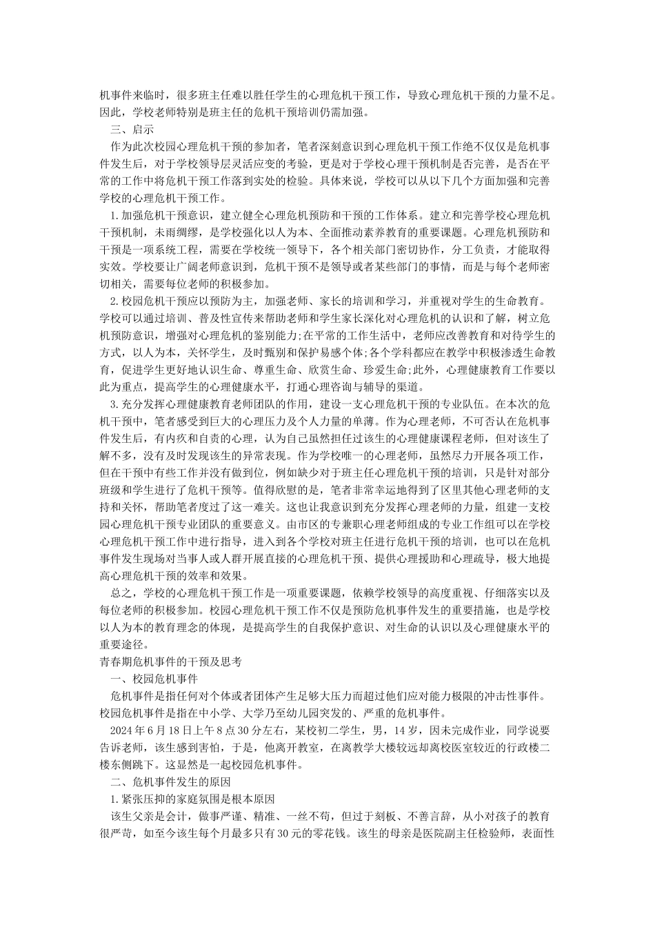 校园危机事件的干预及思考_第2页