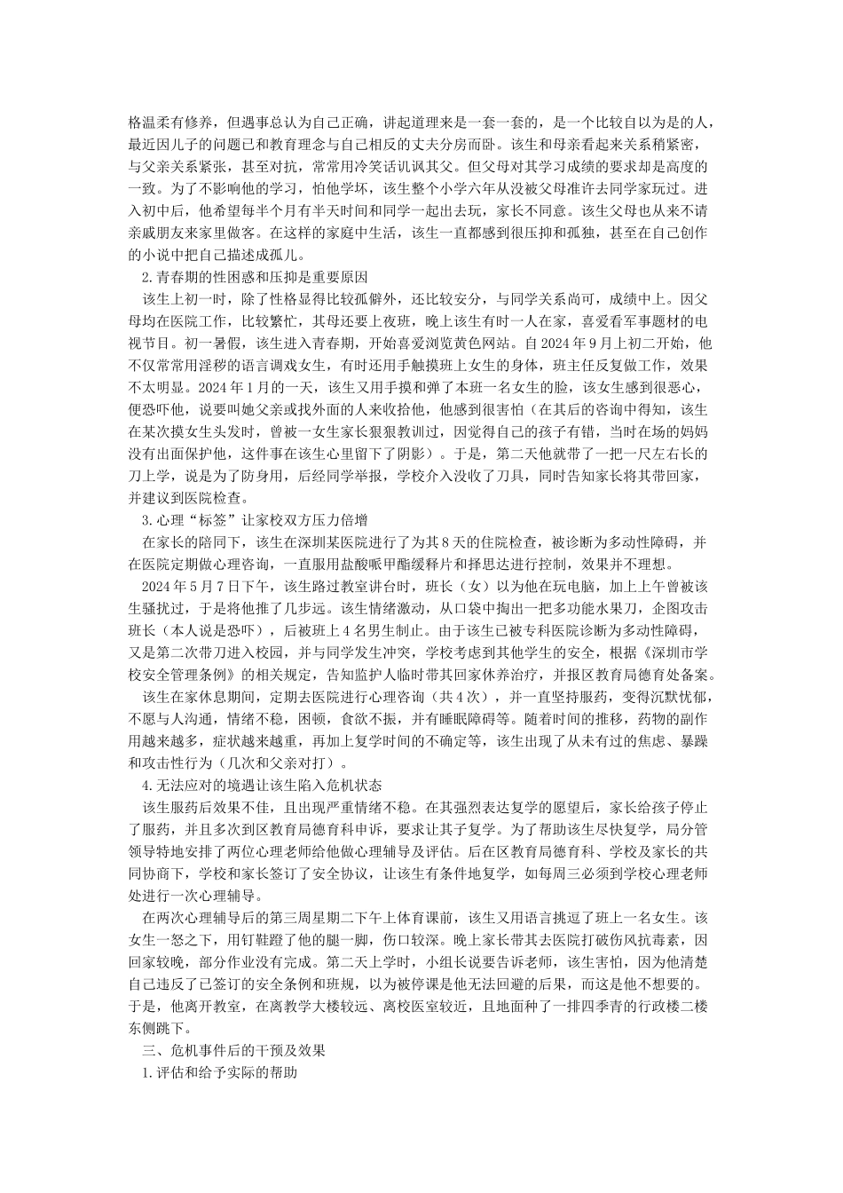 校园危机事件的干预及思考_第3页