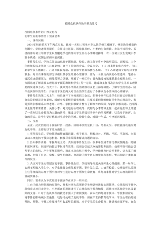 校园危机事件的干预及思考