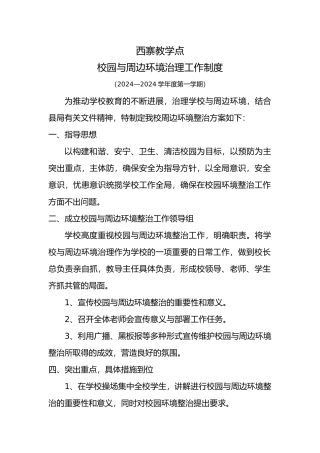 校园周边环境综合治理制度全
