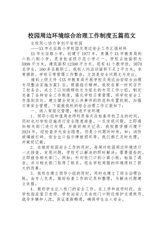 校园周边环境综合治理工作制度五篇范文