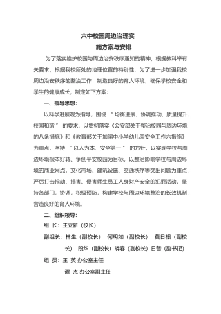 校园周边治理实施计划方案与安排