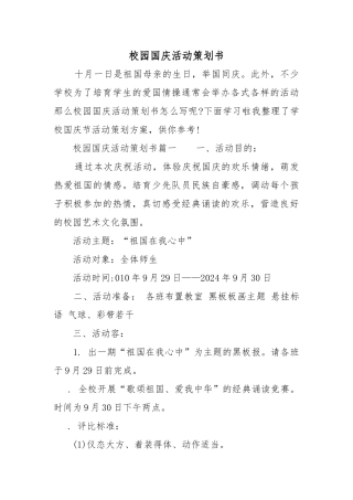 校园国庆活动项目策划书