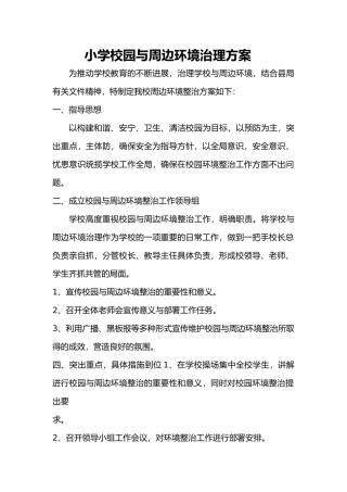 校园周边环境综合治理制度