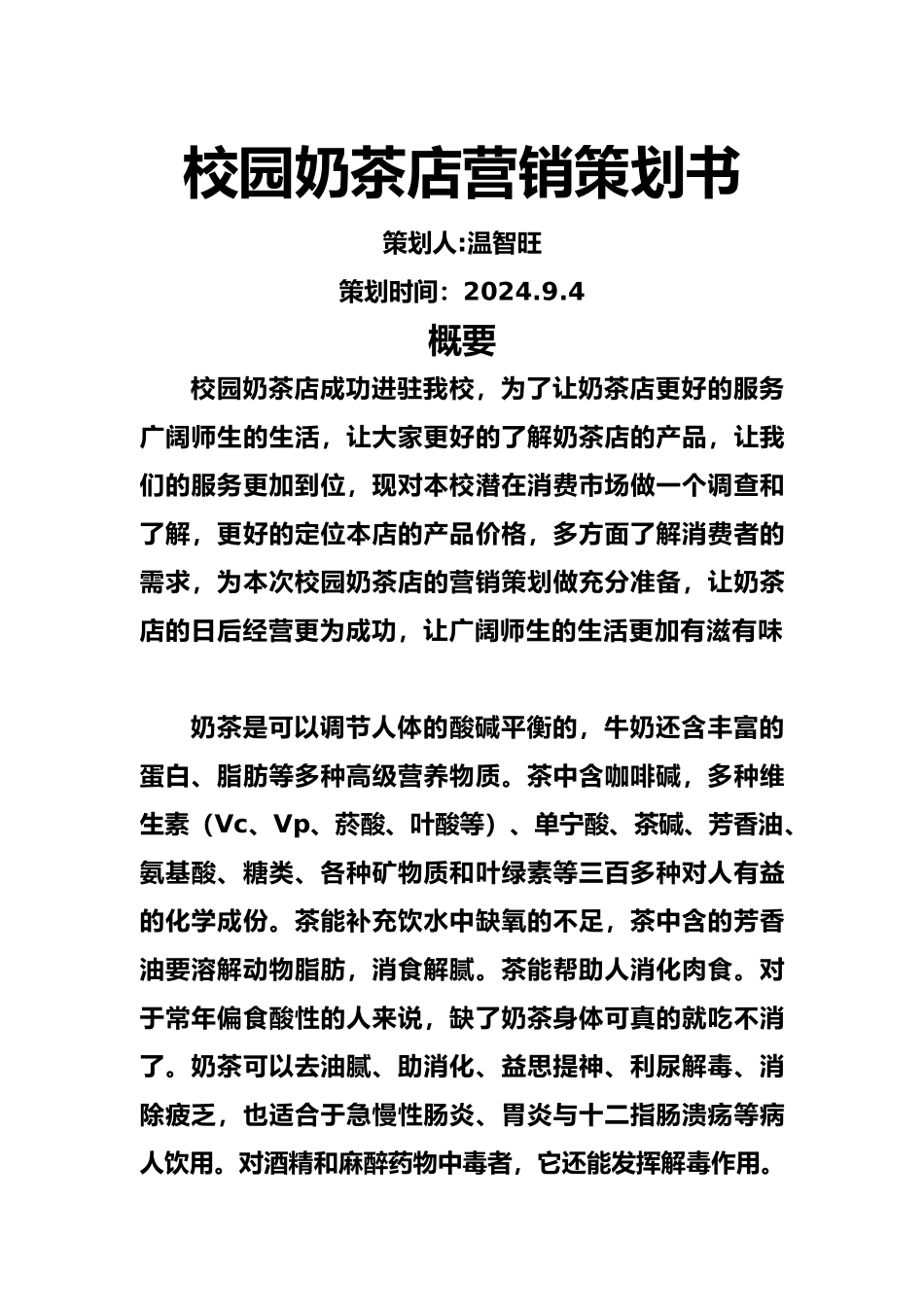 校园奶茶店营销项目策划书_第1页