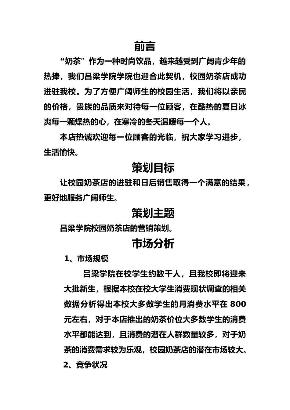 校园奶茶店营销项目策划书_第2页