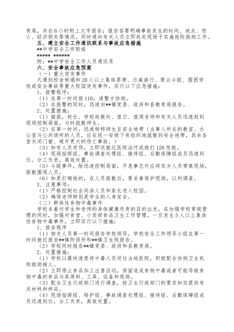 校园安全事故处理应急处置预案_第2页