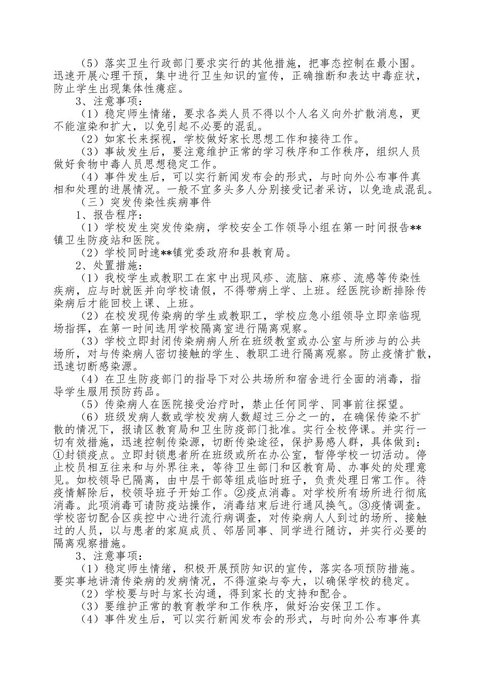 校园安全事故处理应急处置预案_第3页
