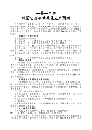 校园安全事故处理应急处置预案