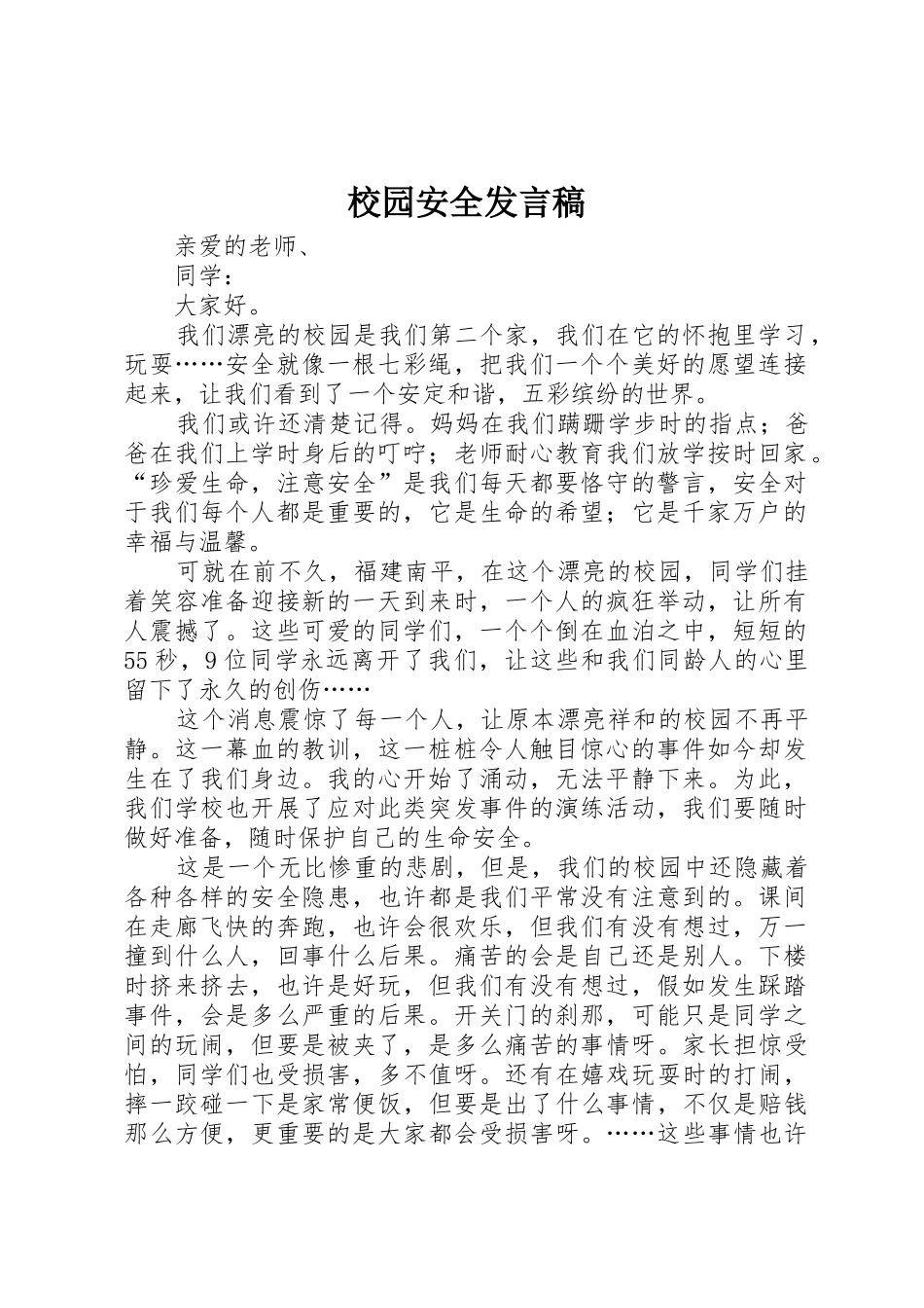 校园安全发言稿_第1页
