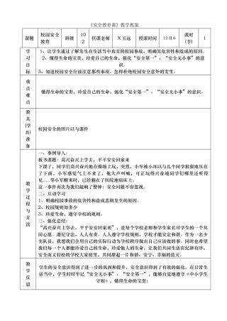 校园安全教育课教学教案