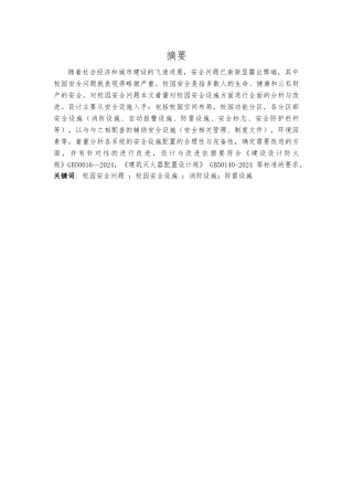 校园安全设施设计说明书