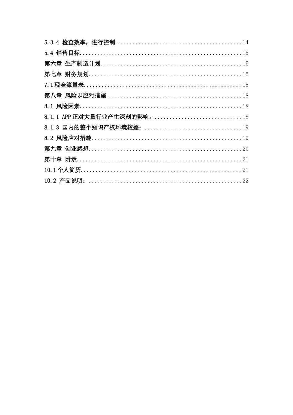 校园大学生活指南APP创业计划书 _第2页