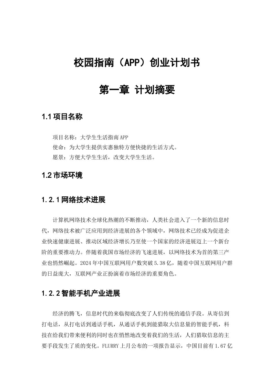 校园大学生活指南APP创业计划书 _第3页