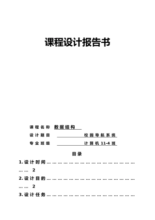 校园导航系统数据结构课程设计报告书