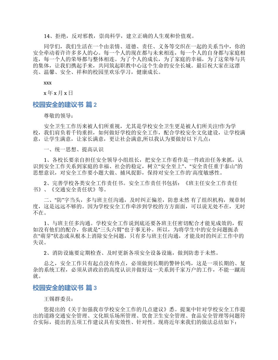 校园安全的建议书五篇_第2页