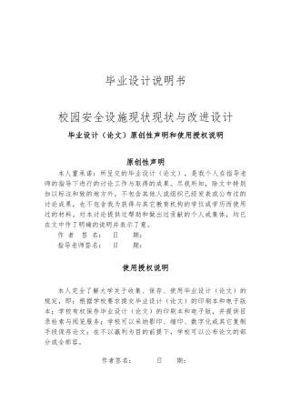 校园安全设施现状现状与改进设计说明书