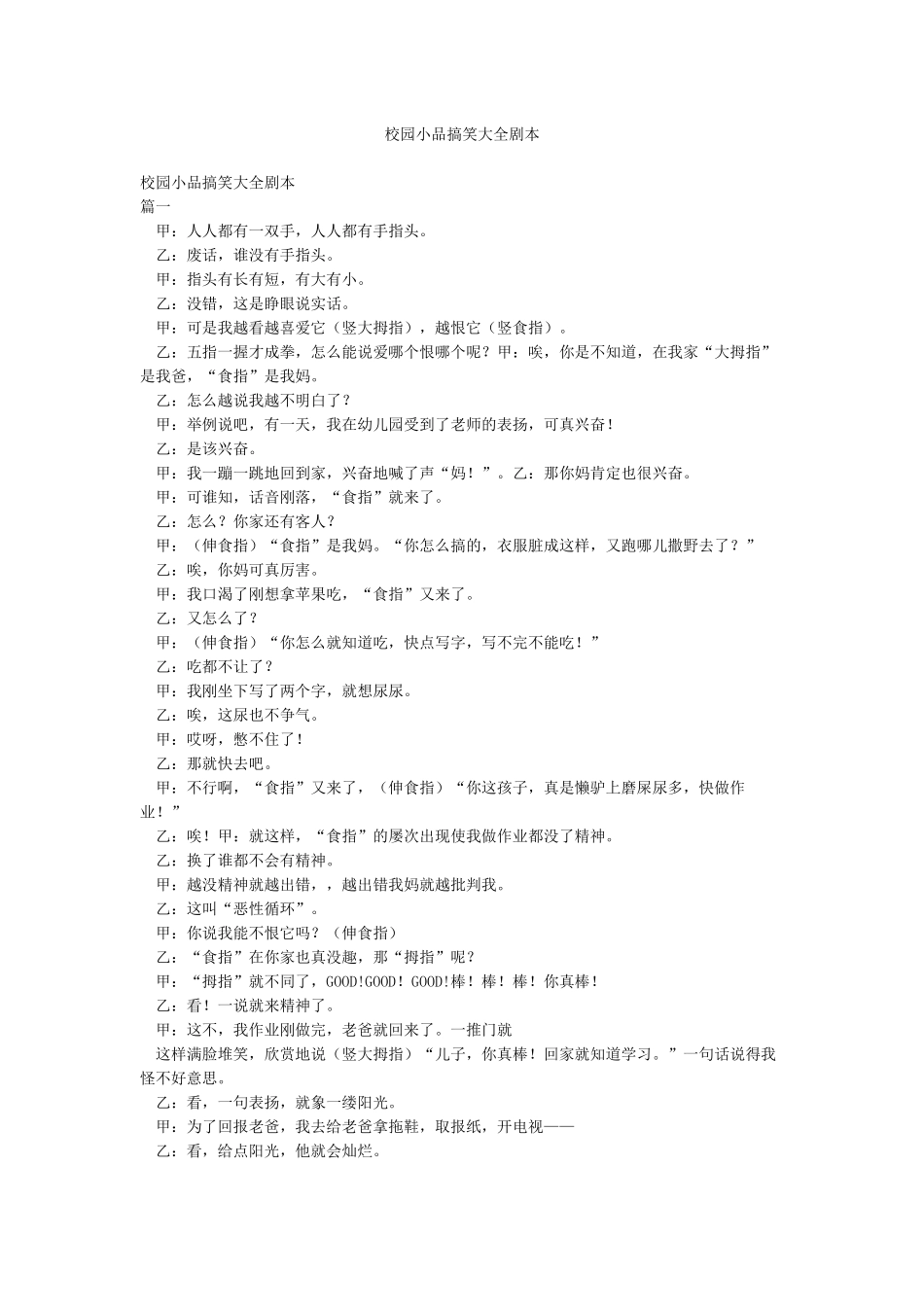 校园小品搞笑大全剧本_第1页