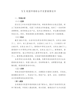 校园市场综合邮政开发营销项目策划书