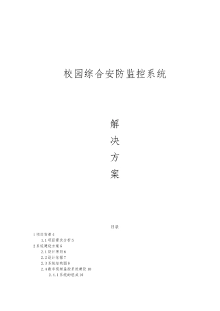 校园安防监控系统项目解决方案设计说明