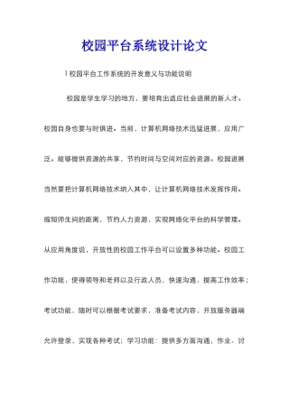 校园平台系统设计论文