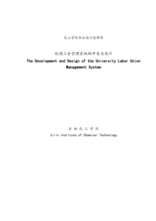 校园工会管理系统的开发与设计论文