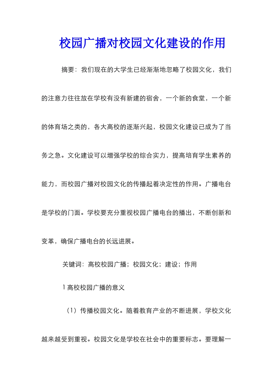 校园广播对校园文化建设的作用_第1页