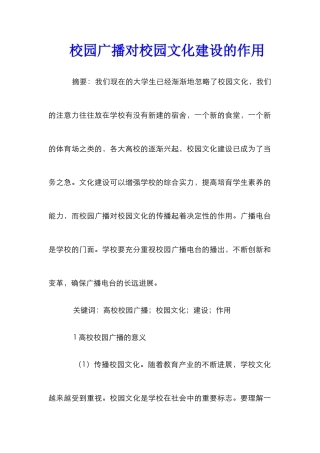 校园广播对校园文化建设的作用