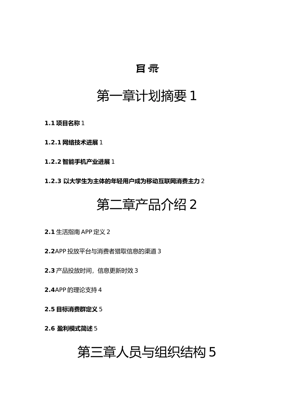 校园指南APP创业项目计划书_第2页