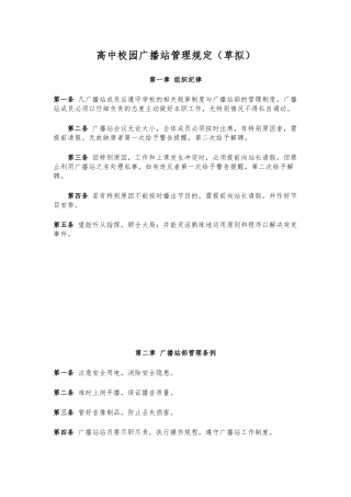 校园广播站管理规定