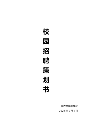 校园招聘项目策划书
