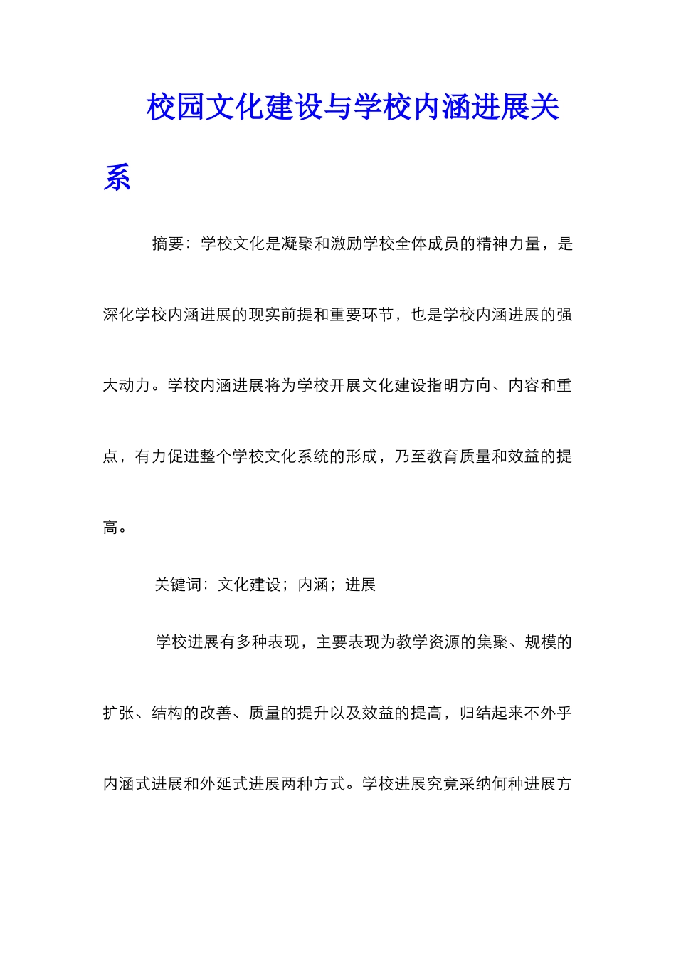 校园文化建设与学校内涵发展关系_第1页
