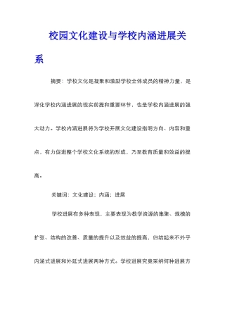 校园文化建设与学校内涵发展关系