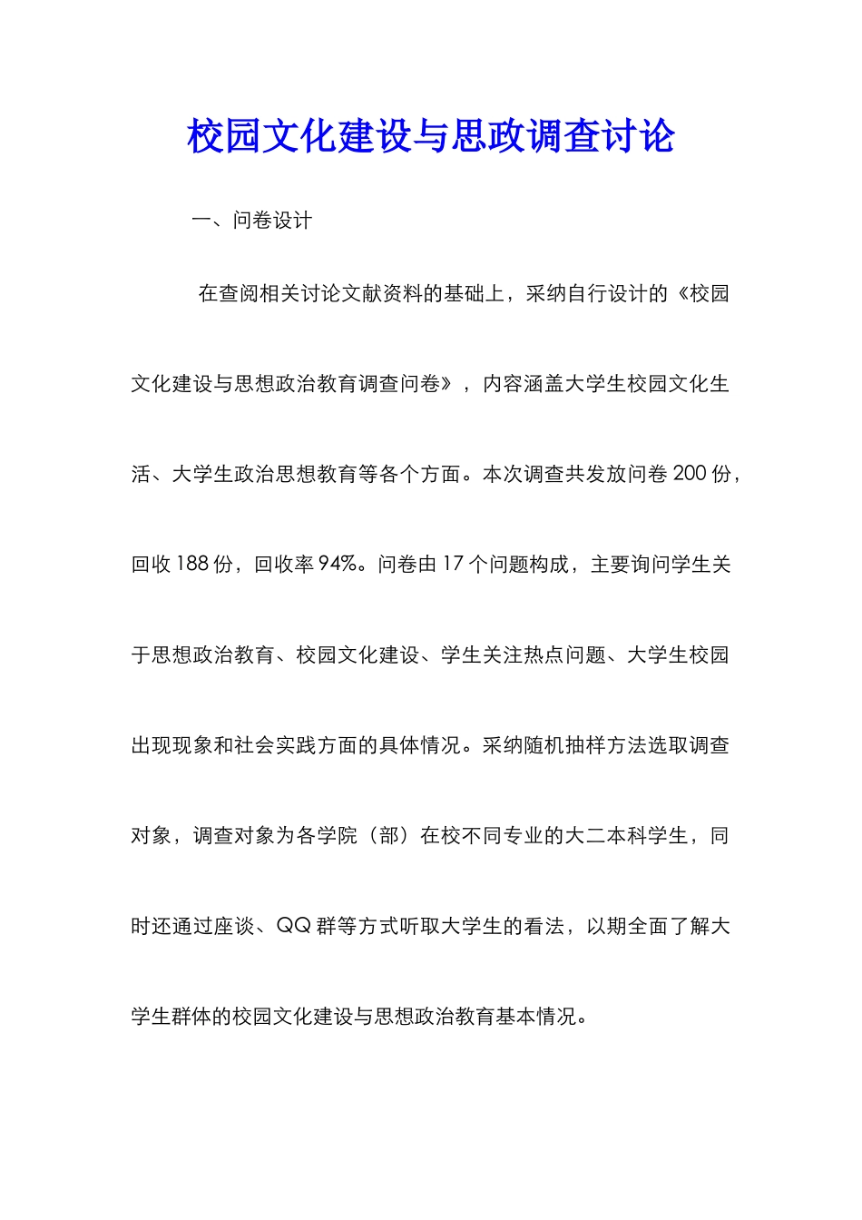 校园文化建设与思政调查研究_第1页