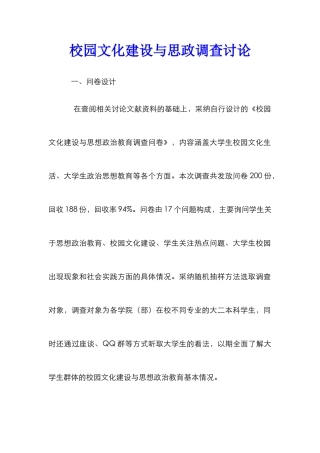 校园文化建设与思政调查研究