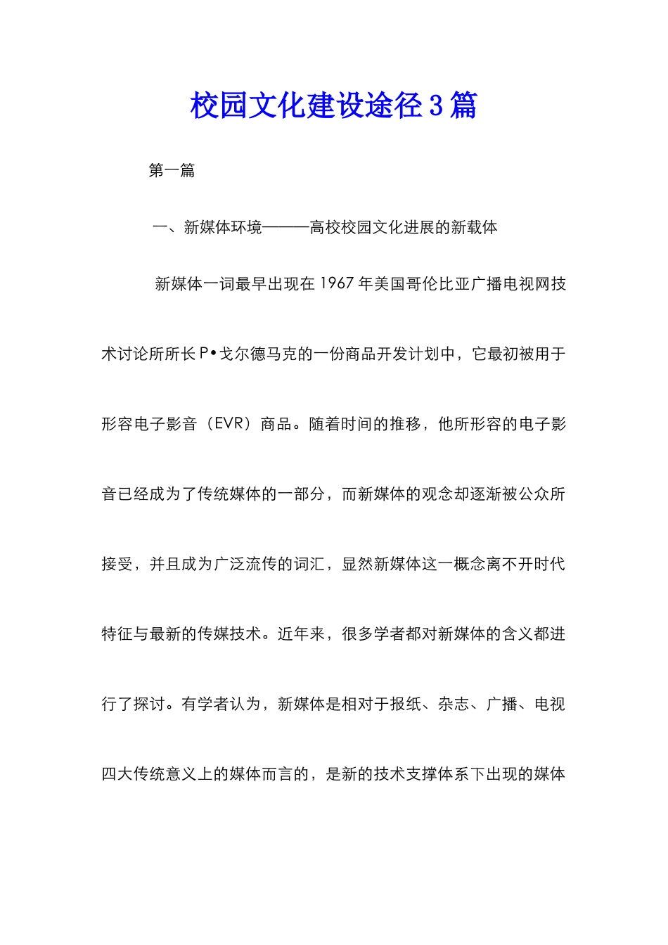 校园文化建设途径3篇_第1页