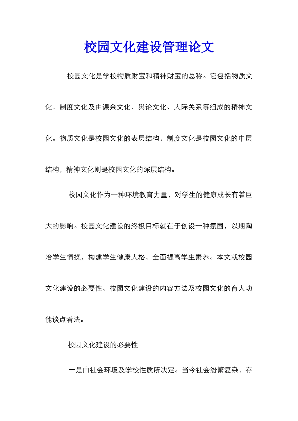 校园文化建设管理论文_第1页